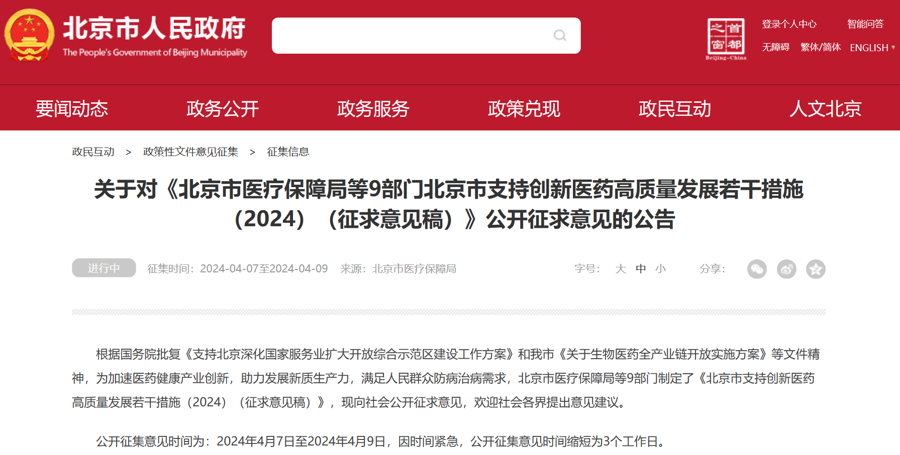 北京吹响创新药冲锋号：临床研究端、审评端、进出口贸易端、支付端、​数据端、投融资端多措并举，全链条支持行业开展